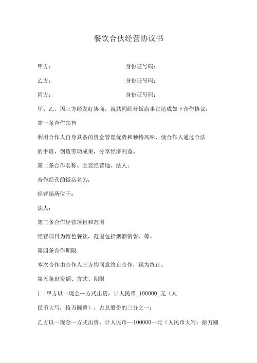 餐饮合伙经营协议书.docx