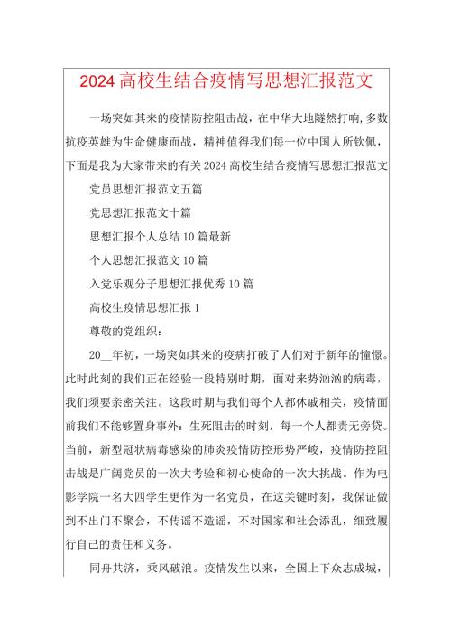 2024大学生结合疫情写思想汇报范文.docx