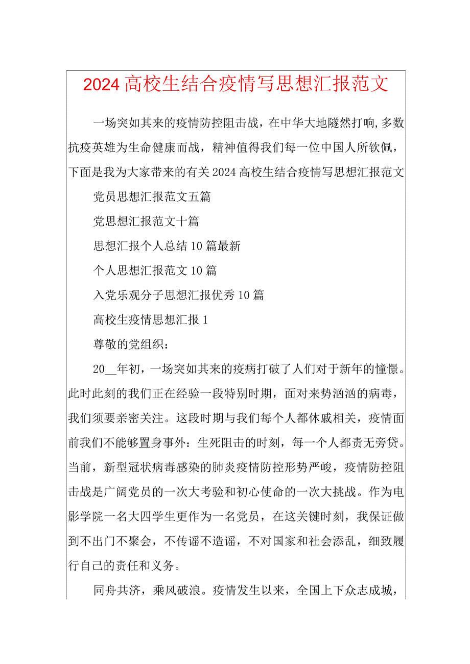 2024大学生结合疫情写思想汇报范文.docx_第1页