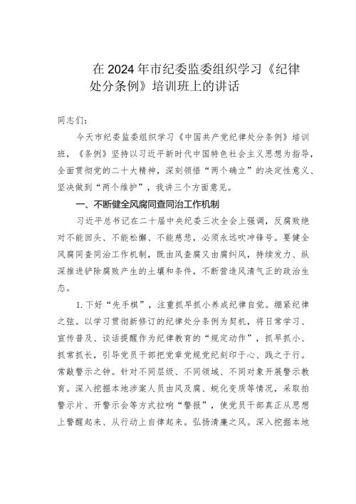 在2024年市纪委监委组织学习《纪律处分条例》培训班上的讲话.docx