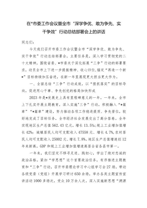 2024年在全市“深学争优、敢为争先、实干争效”行动总结部署会上的讲话发言.docx