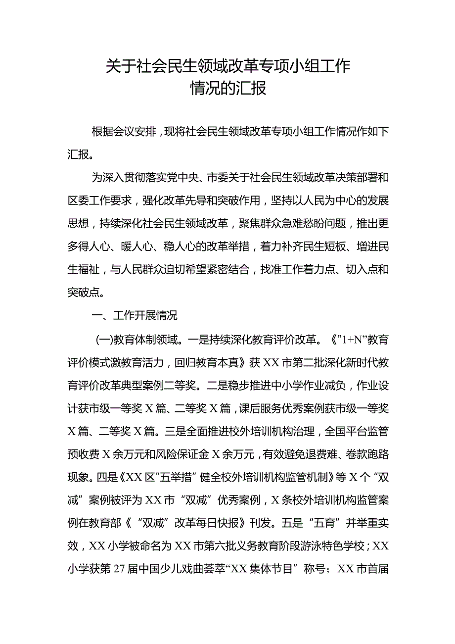 关于社会民生领域改革专项小组工作情况汇报.docx_第1页