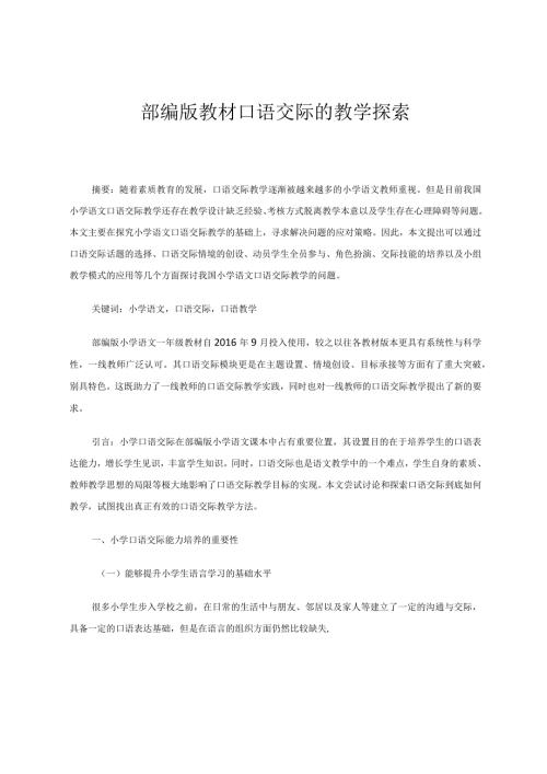 小学口语交际的教学探索论文.docx