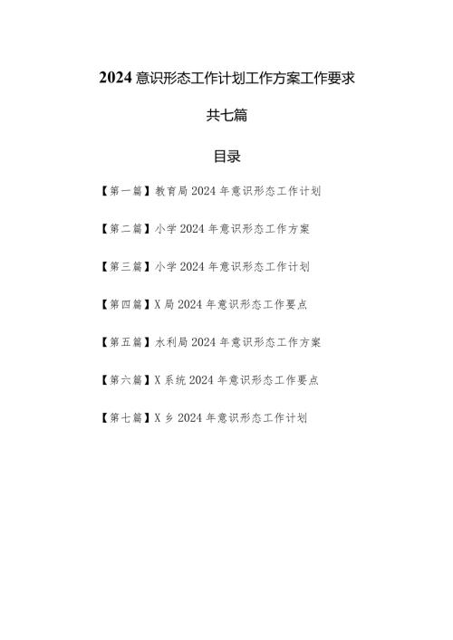 （7篇）2024意识形态工作计划工作方案工作要求.docx