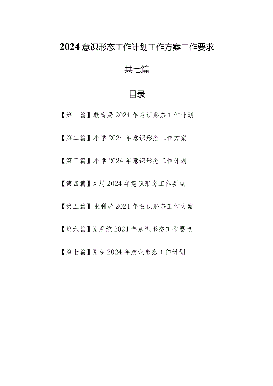 （7篇）2024意识形态工作计划工作方案工作要求.docx_第1页