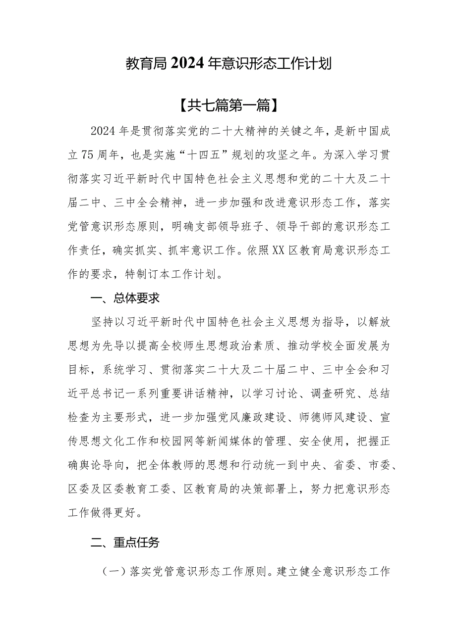 （7篇）2024意识形态工作计划工作方案工作要求.docx_第2页