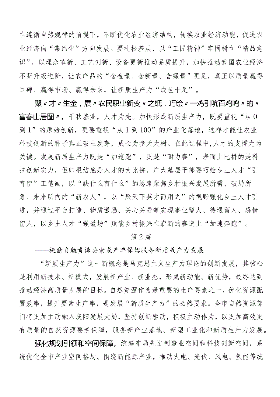 （多篇汇编）新质生产力交流发言材料、心得体会.docx_第2页
