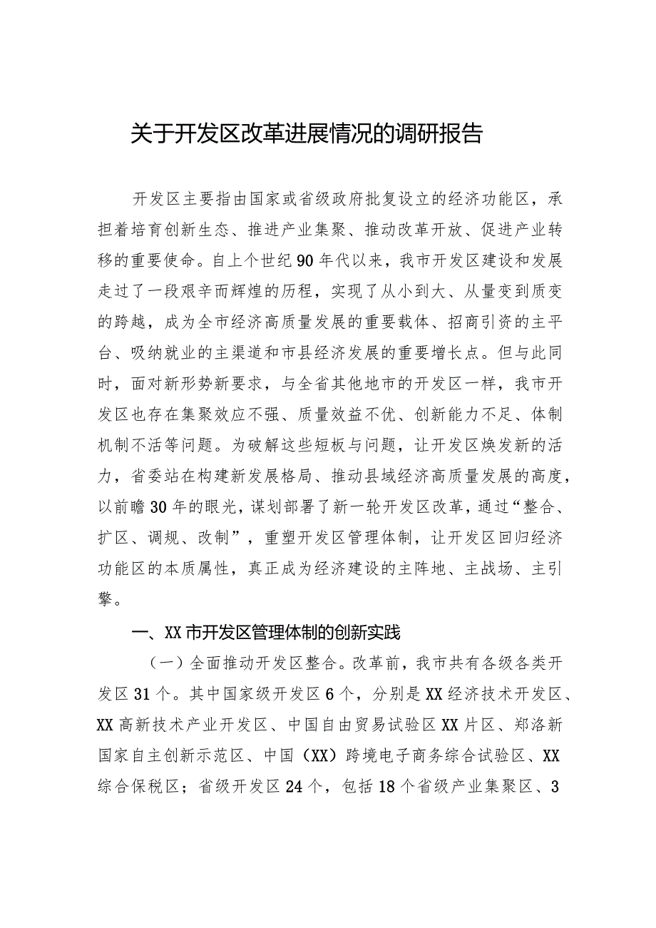 关于开发区改革进展情况的调研报告(1).docx_第1页