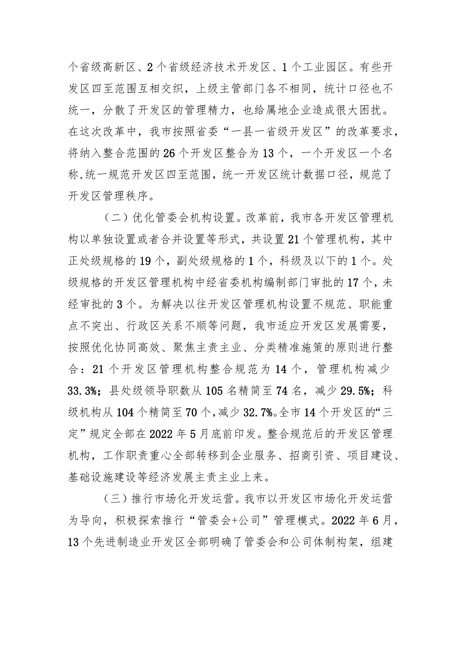 关于开发区改革进展情况的调研报告(1).docx_第2页