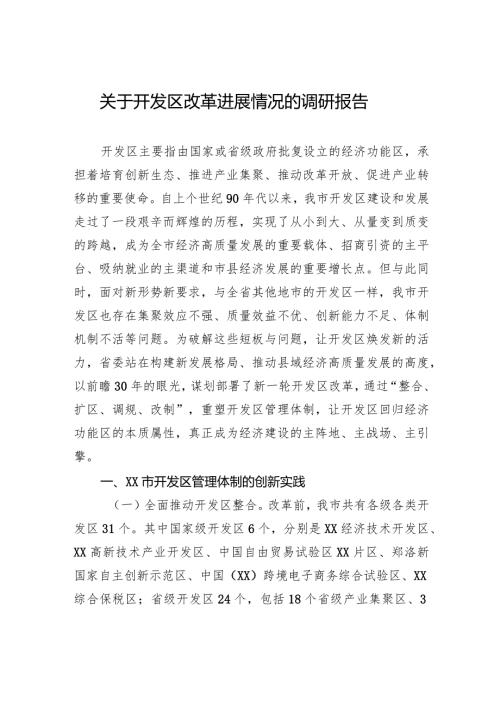关于开发区改革进展情况的调研报告(1).docx