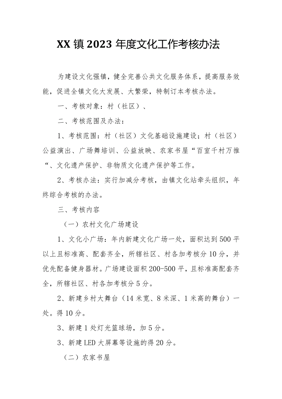 XX镇2023文化工作考核办法.docx_第1页