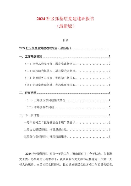 2024社区抓基层党建述职报告（最新版）.docx