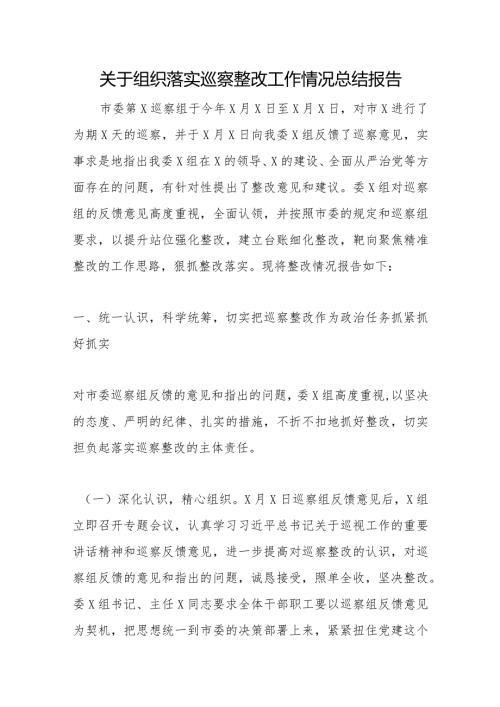 关于组织落实巡察整改工作情况总结报告.docx
