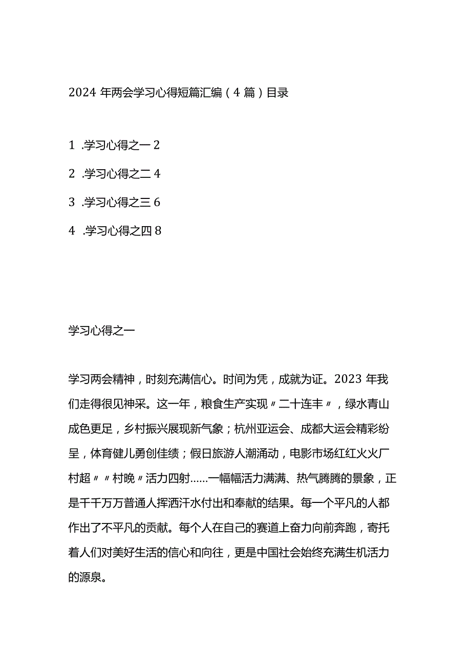 2024年两会学习心得短篇汇编（4篇）.docx_第1页