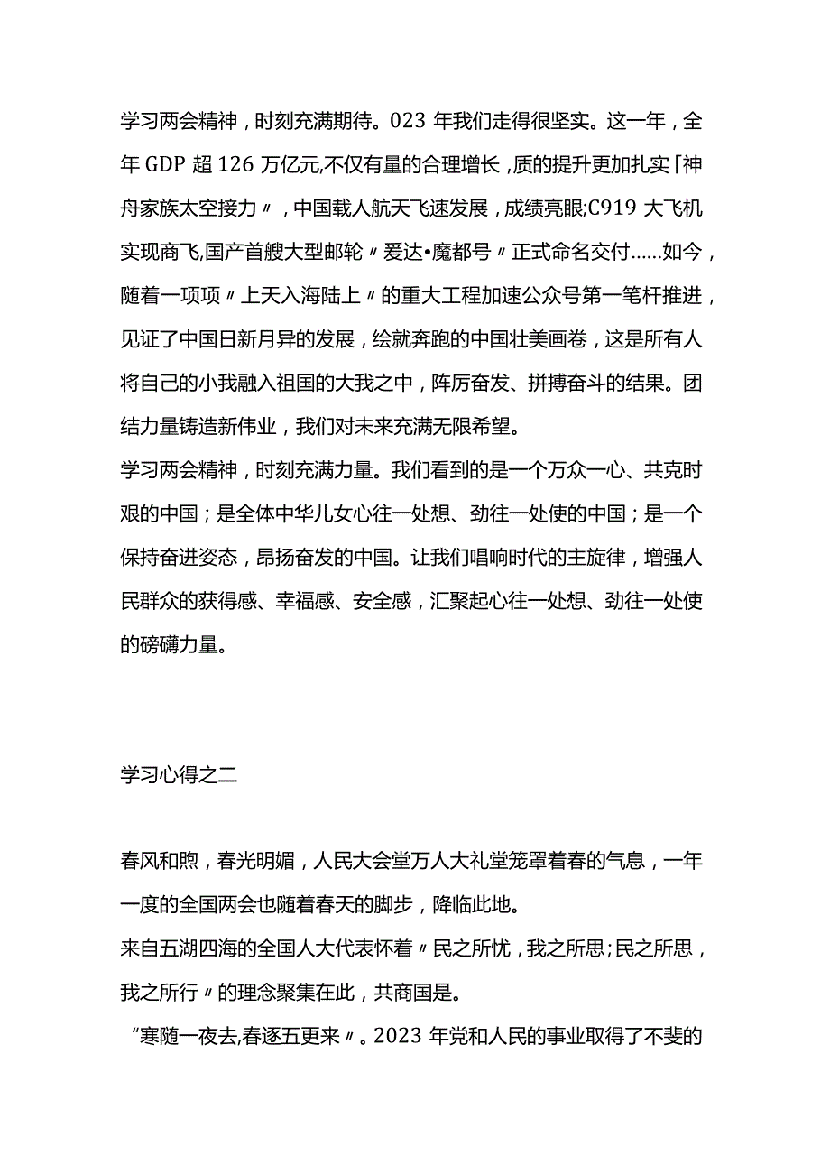 2024年两会学习心得短篇汇编（4篇）.docx_第2页