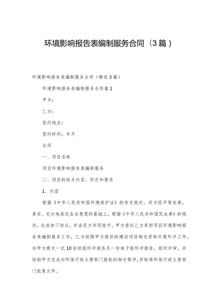 环境影响报告表编制服务合同（3篇）.docx_第1页