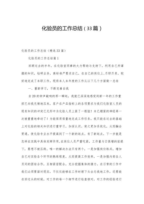 化验员的工作总结（33篇）.docx