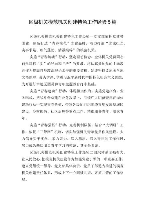 区级机关模范机关创建特色工作经验5篇.docx