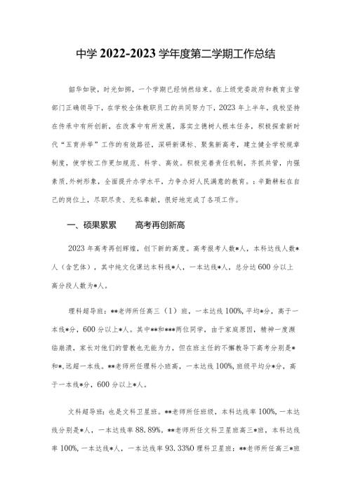 中学20222023学第二学期工作总结.docx