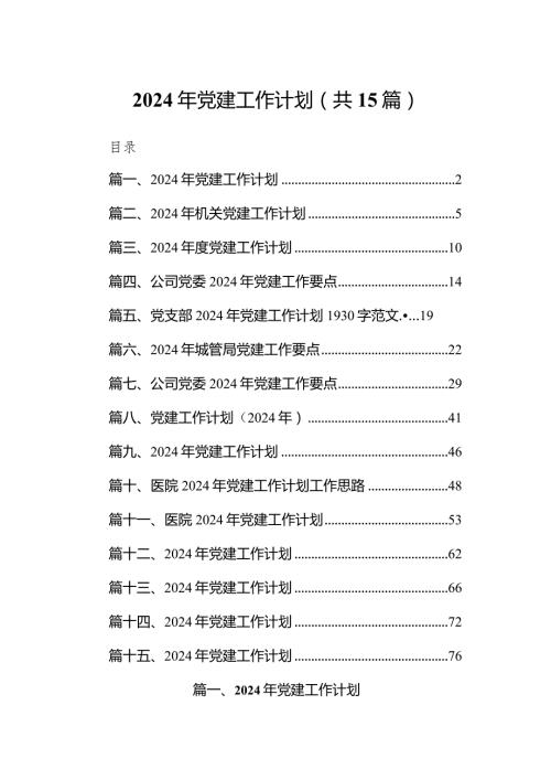 2024年党建工作计划15篇(最新精选).docx