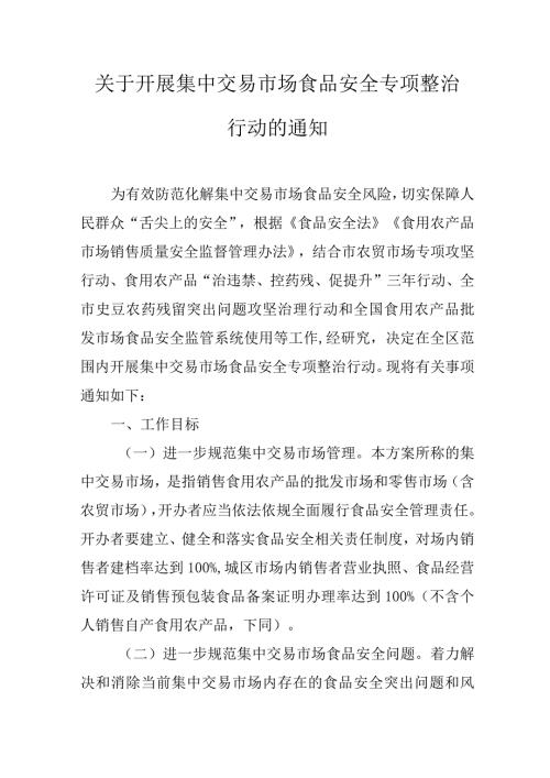 关于开展集中交易市场食品安全专项整治行动的通知.docx