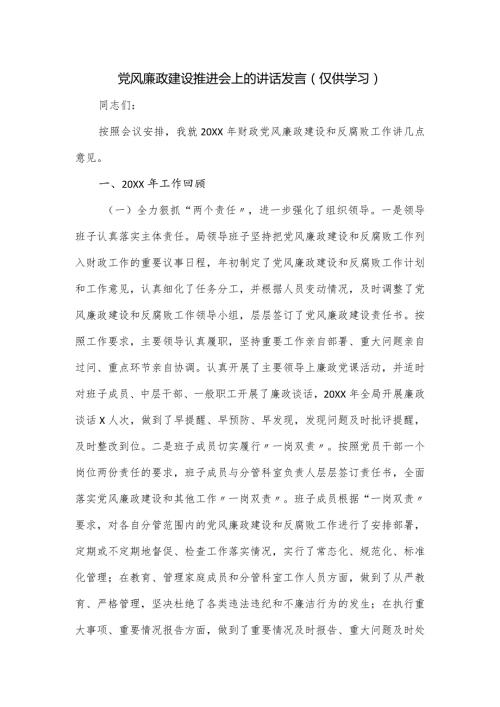 党风廉政建设推进会上的讲话发言.docx