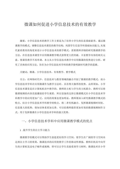 微课如何促进小学信息技术的有效教学论文.docx