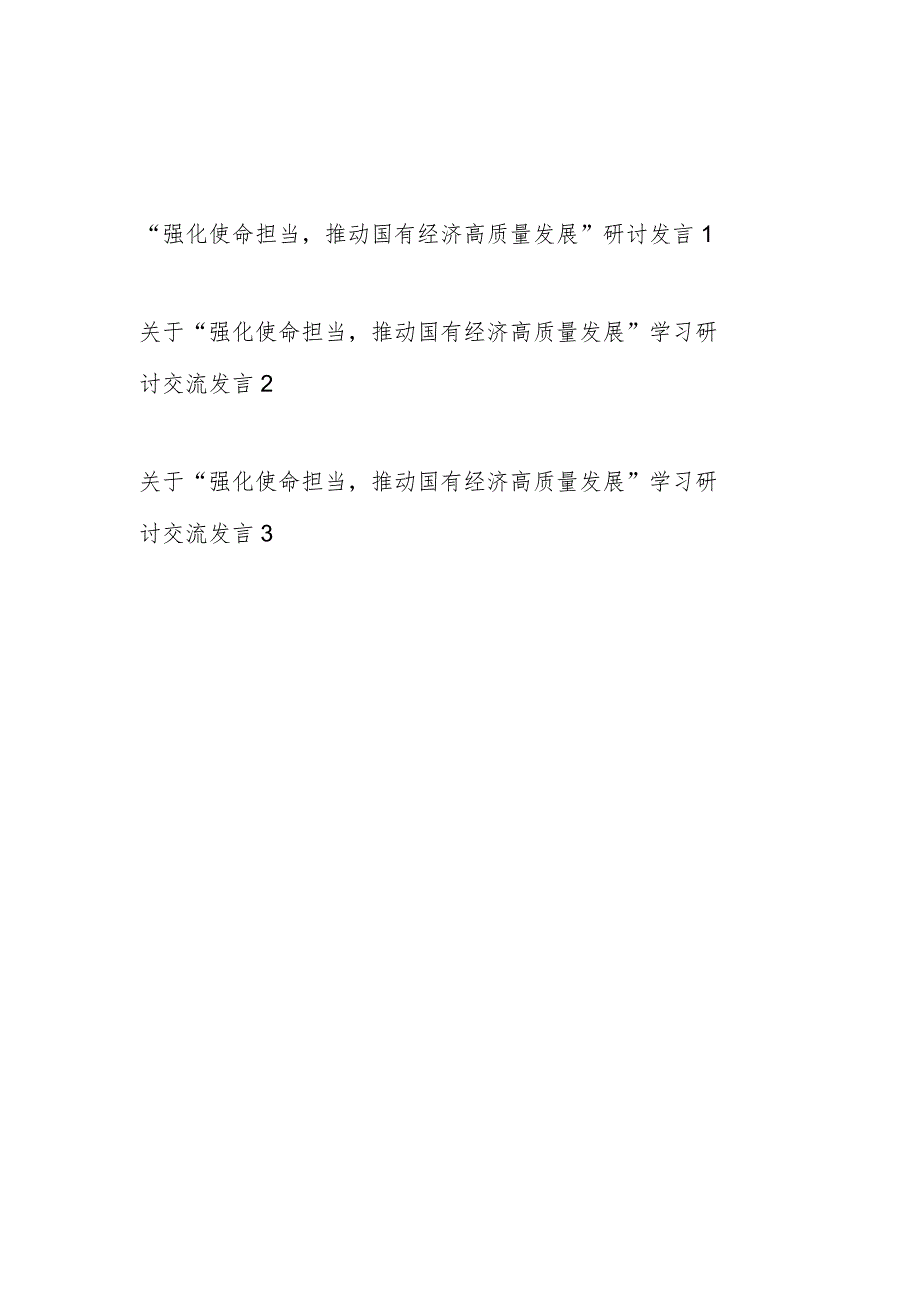 2024国企公司基层普通党员员工职工“强化使命担当,推动国有经济高质量发展”专题学习研讨发言3篇.docx_第1页