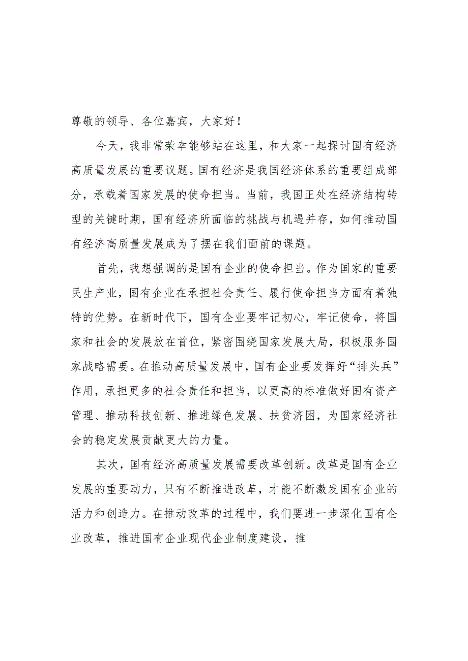 2024国企公司基层普通党员员工职工“强化使命担当,推动国有经济高质量发展”专题学习研讨发言3篇.docx_第2页