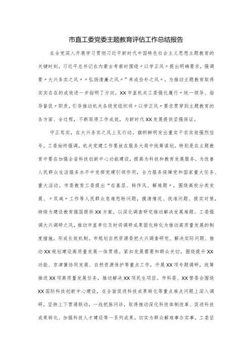 市直工委党委主题教育评估工作总结报告.docx