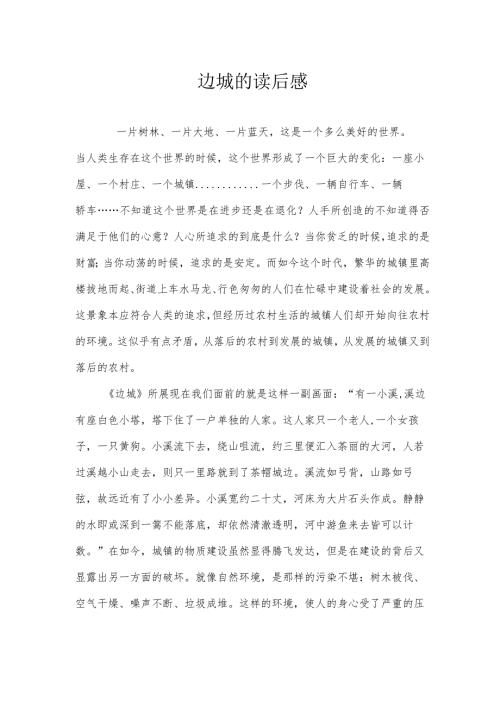 边城的读后感.docx