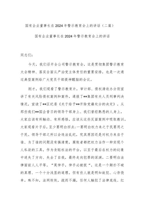 国有企业董事长在2024年警示教育会上的讲话(二篇).docx