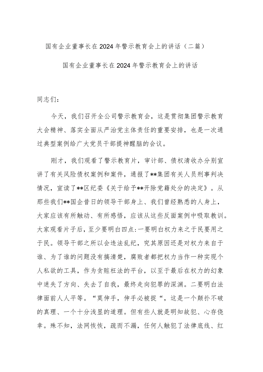 国有企业董事长在2024年警示教育会上的讲话(二篇).docx_第1页