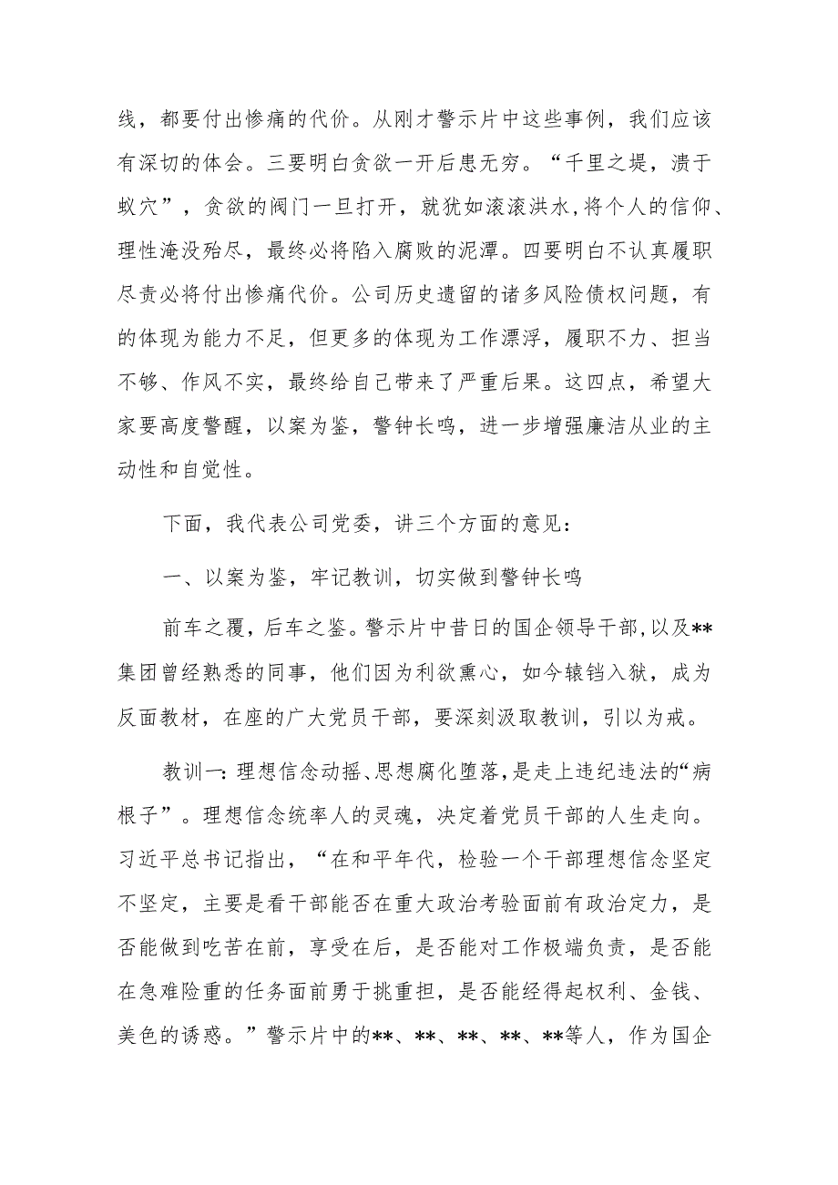 国有企业董事长在2024年警示教育会上的讲话(二篇).docx_第2页