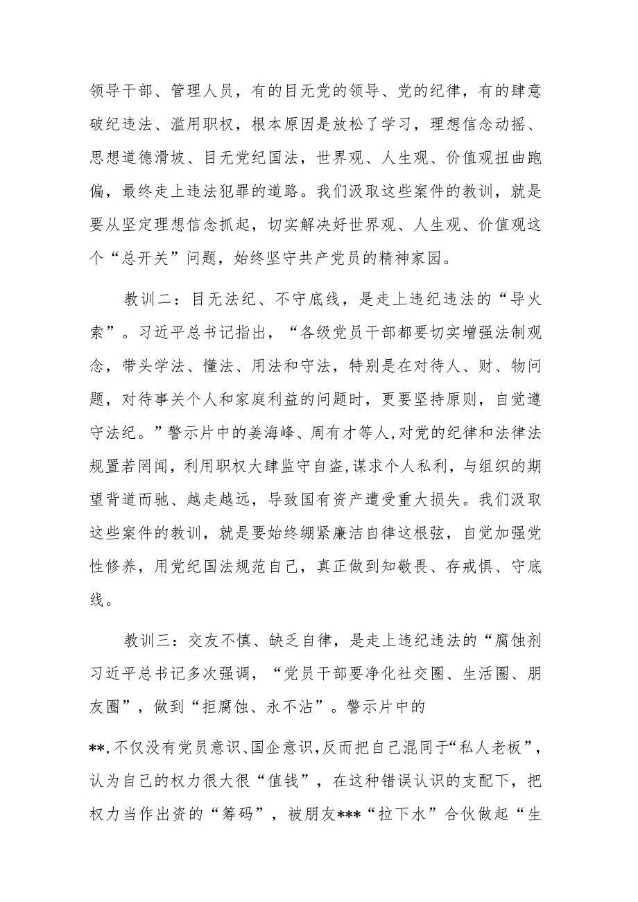国有企业董事长在2024年警示教育会上的讲话(二篇).docx_第3页