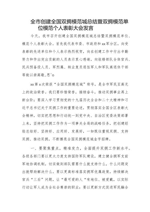 全市创建全国双拥模范城总结暨双拥模范单位模范个人表彰大会发言.docx