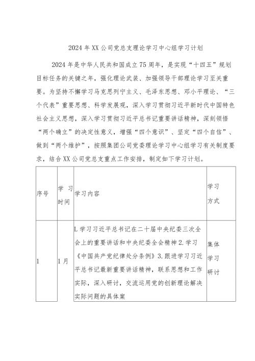 2024年XX公司党总支理论学习中心组学习计划.docx