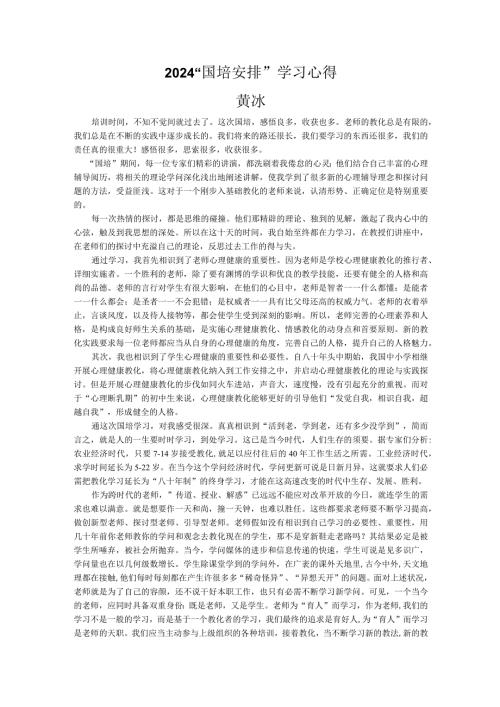 2024国培计划学习心得.docx