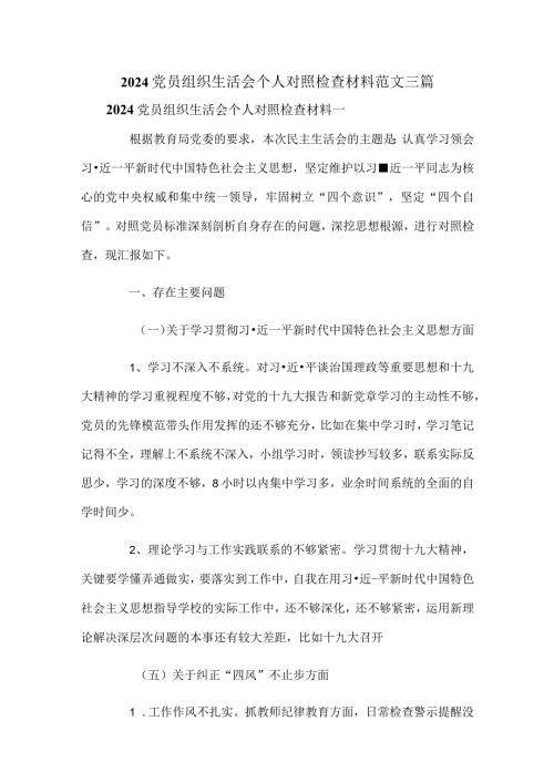 2024党员组织生活会个人对照检查材料范文三篇.docx