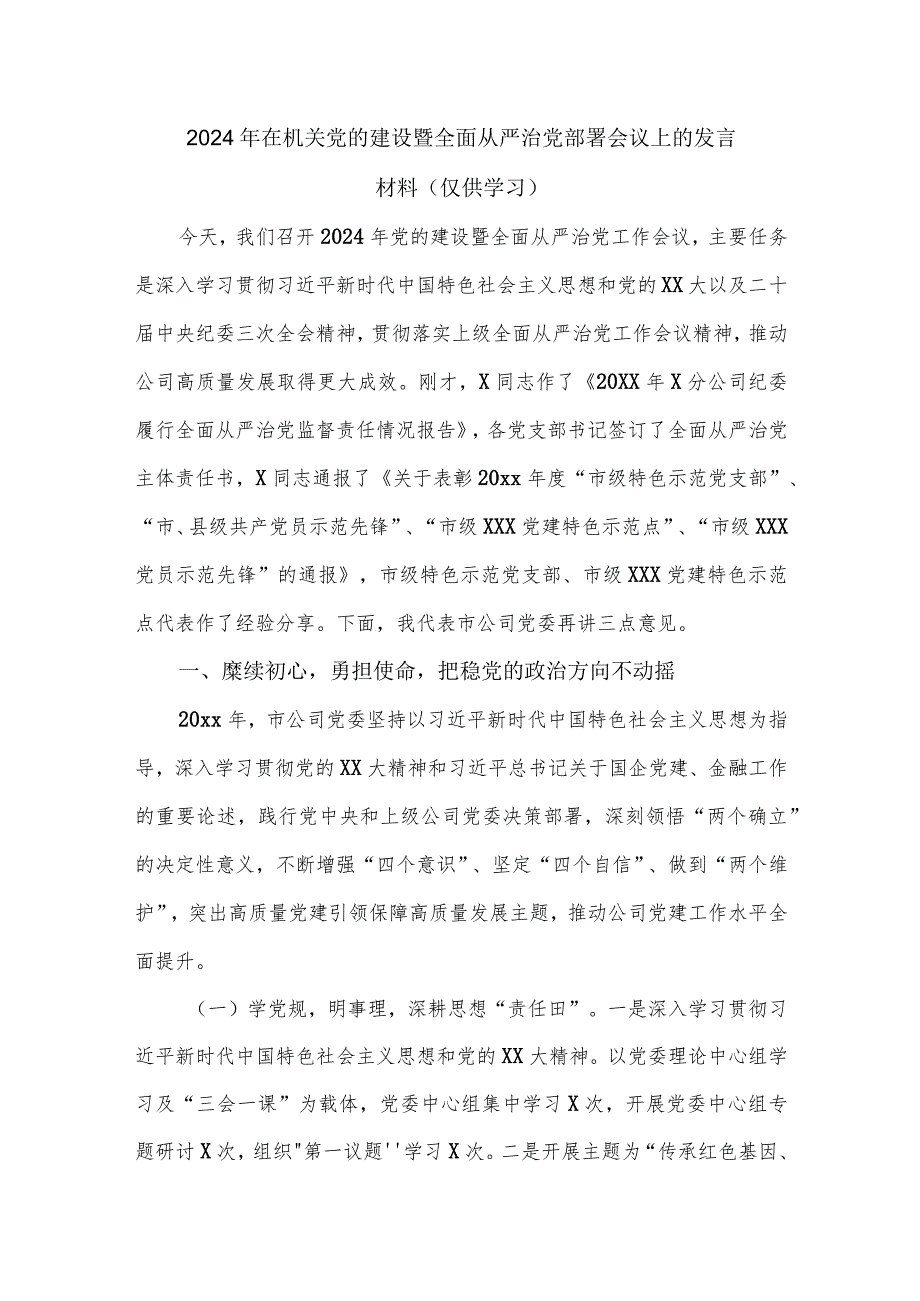 2024年在机关党的建设暨全面从严治党部署会议上的发言材料.docx_第1页