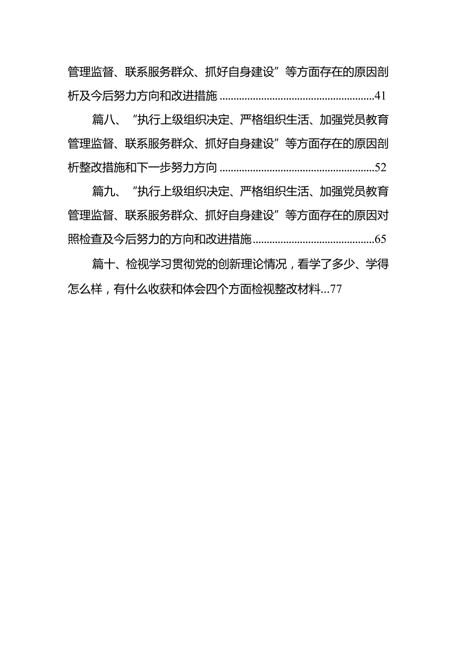 党员检视学习贯彻党的创新理论情况看学了多少、学得怎样有什么收获和体会方面存在的问题（共10篇）.docx_第2页