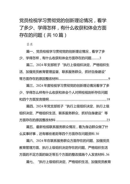 党员检视学习贯彻党的创新理论情况看学了多少、学得怎样有什么收获和体会方面存在的问题（共10篇）.docx