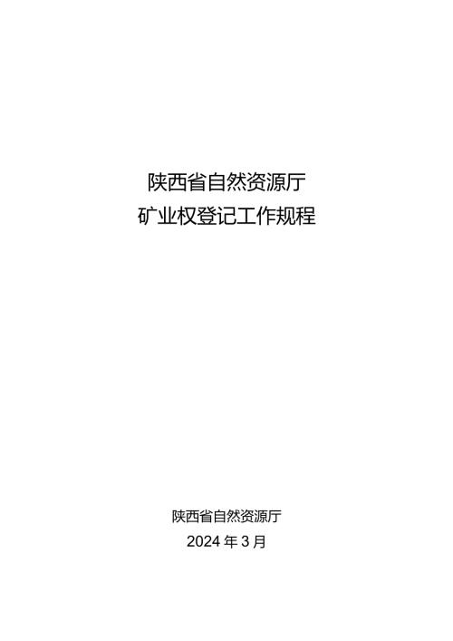 陕西省自然资源厅矿业权登记工作规程(征.docx