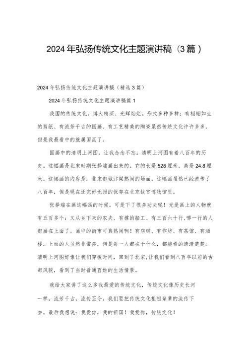 2024年弘扬传统文化主题演讲稿（3篇）.docx