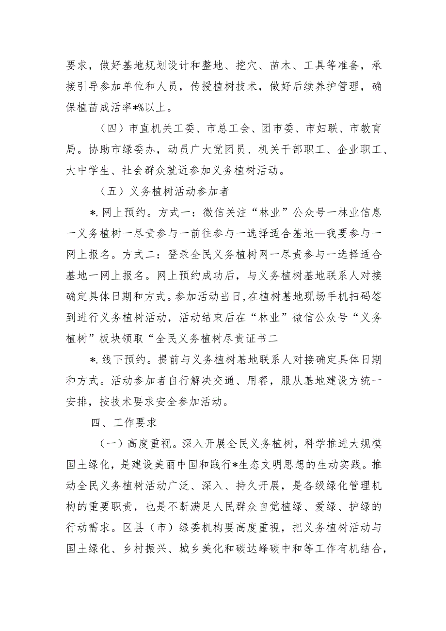 2024年全民义务植树活动总体方案.docx_第3页