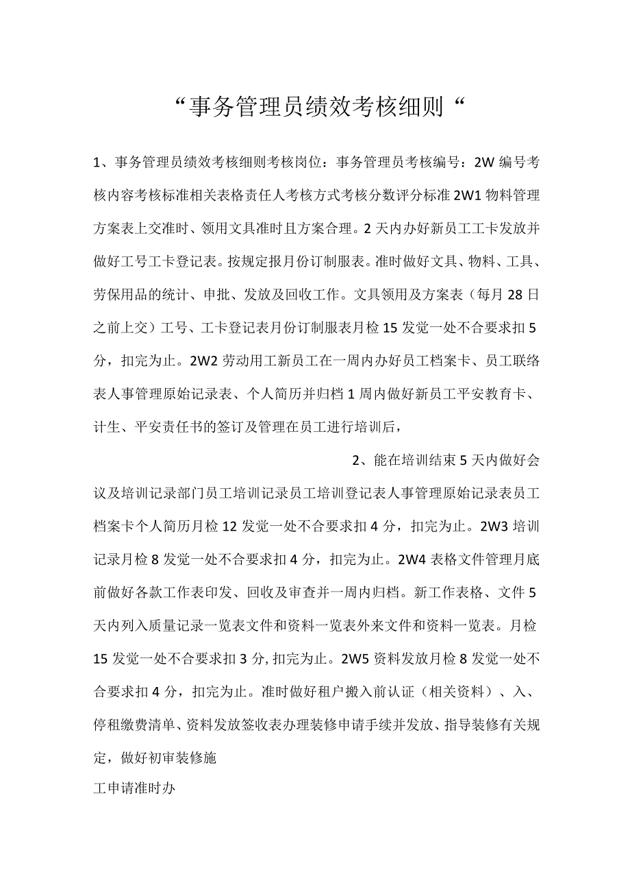 事务管理员绩效考核细则.docx_第1页