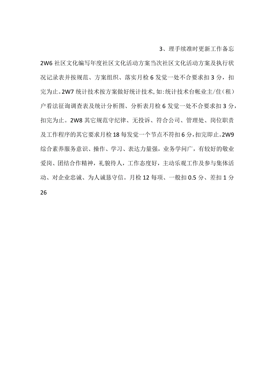 事务管理员绩效考核细则.docx_第2页