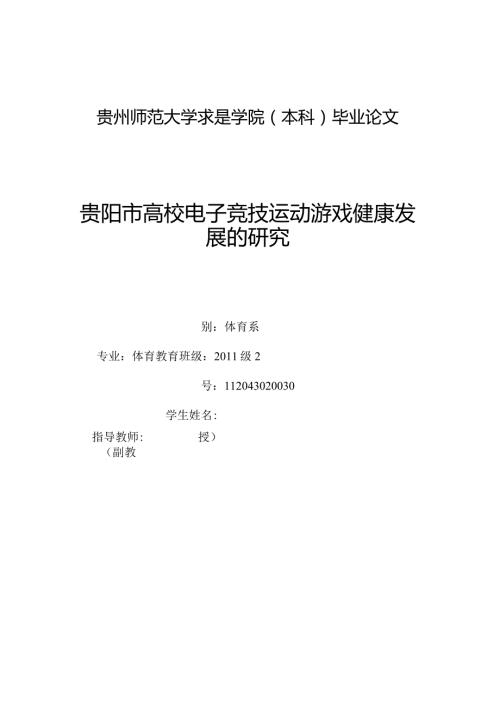 贵州师范大学体育教育专业本科毕业论文.docx