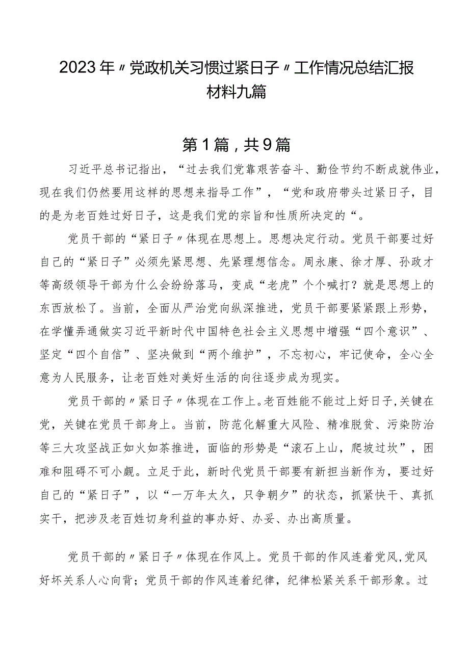 2023年“党政机关习惯过紧日子”工作情况总结汇报材料九篇.docx_第1页