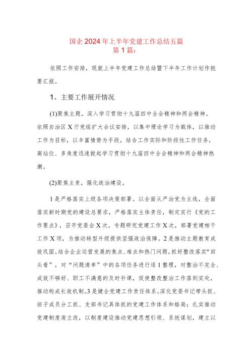 国企2024年上半年党建工作总结五篇.docx